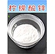 柠檬酸锌 柠檬酸锌